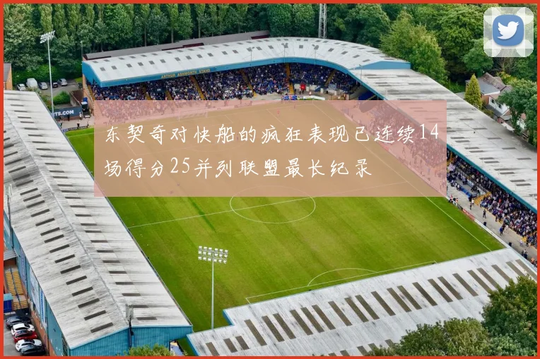 东契奇对快船的疯狂表现已连续14场得分25并列联盟最长纪录