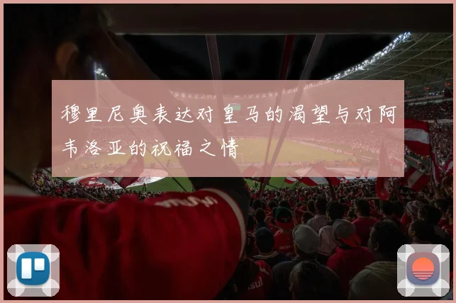 穆里尼奥表达对皇马的渴望与对阿韦洛亚的祝福之情