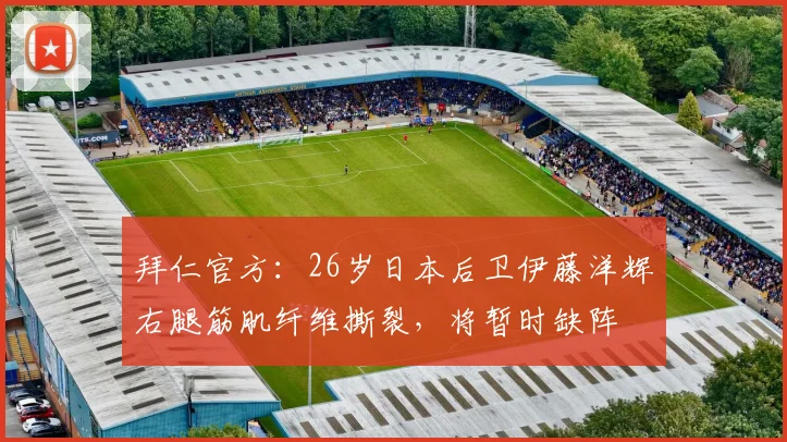 拜仁官方：26岁日本后卫伊藤洋辉右腿筋肌纤维撕裂，将暂时缺阵