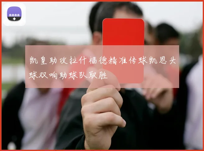 凯皇助攻拉什福德精准传球凯恩头球双响助球队取胜