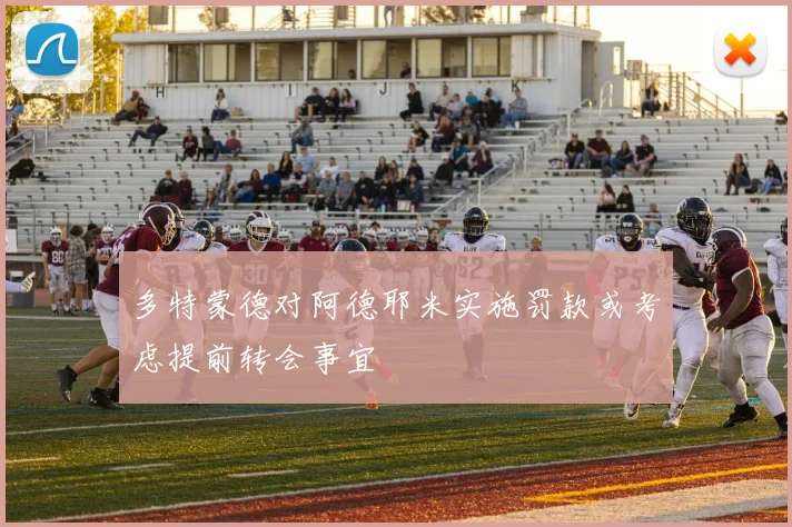 多特蒙德对阿德耶米实施罚款或考虑提前转会事宜