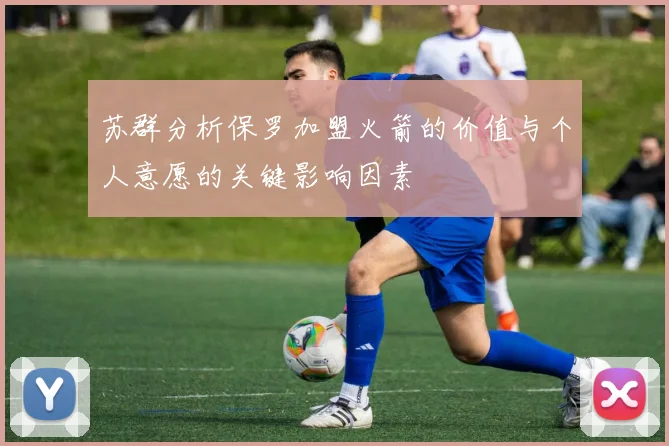 苏群分析保罗加盟火箭的价值与个人意愿的关键影响因素