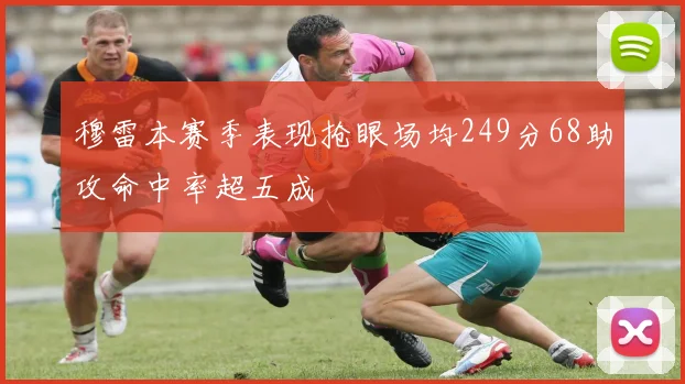 穆雷本赛季表现抢眼场均249分68助攻命中率超五成