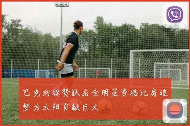 巴克利称赞狄龙全明星资格比肩追梦为太阳贡献巨大