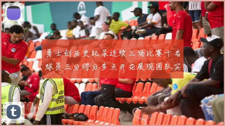 勇士创历史纪录连续三场比赛十名球员三分得分多点开花展现团队实力